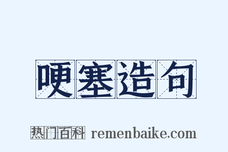 哽塞造句是什么意思的图片